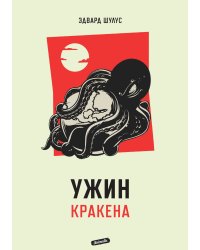 Ужин Кракена