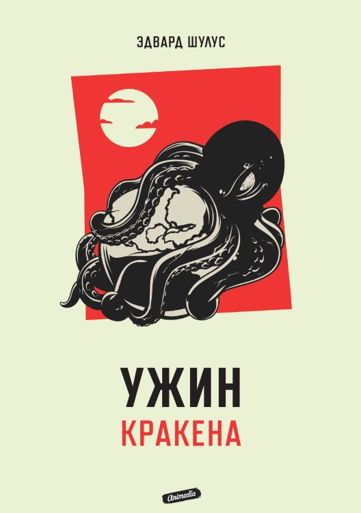 Обложка книги «Ужин Кракена» — Эдвард Шулус, ISBN 9788074994791