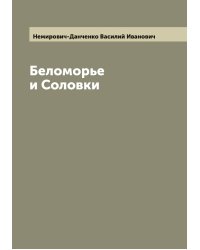 Беломорье и Соловки