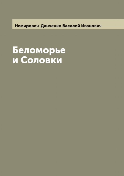Обложка книги «Беломорье и Соловки» — Немирович-Данченко Василий Иванович, ISBN 9785519990073
