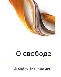 О свободе