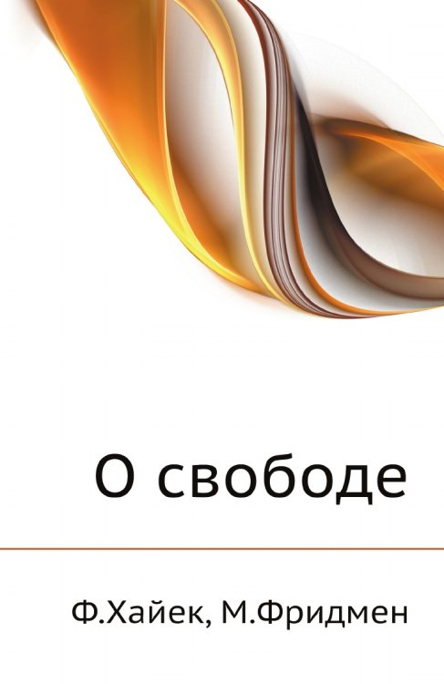 О свободе