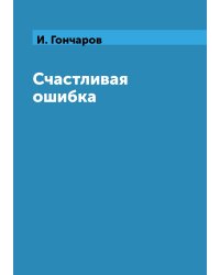Счастливая ошибка
