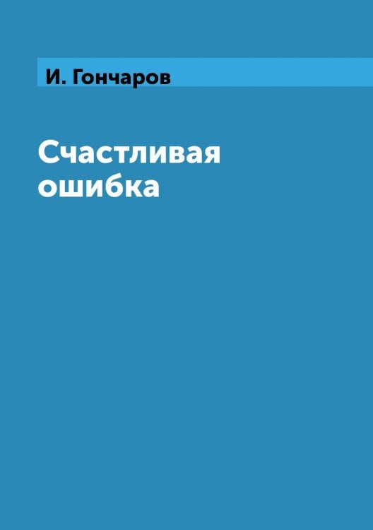 Счастливая ошибка