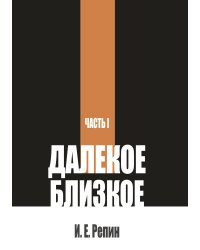 Далекое близкое. Часть 1