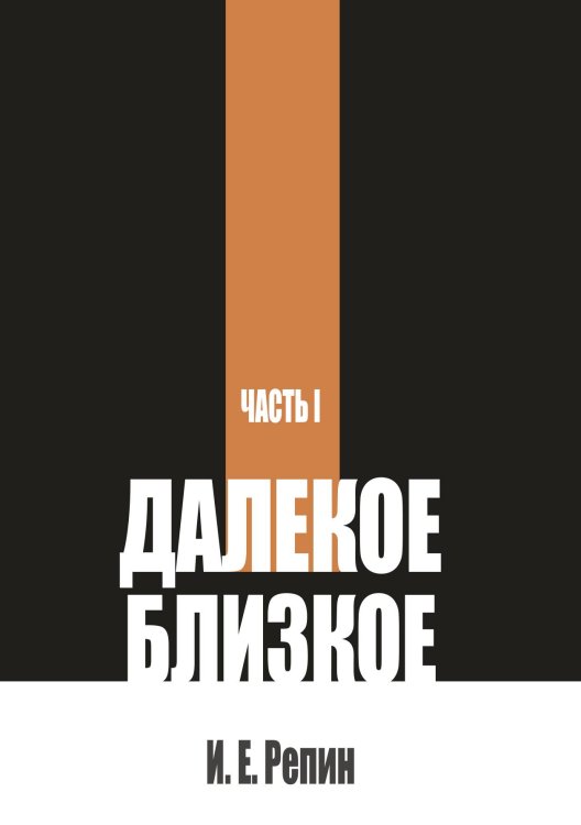 Обложка книги «Далекое близкое. Часть 1» — Репин И.Е., ISBN 9785517136732