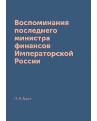 Воспоминания последнего министра финансов Императорской России