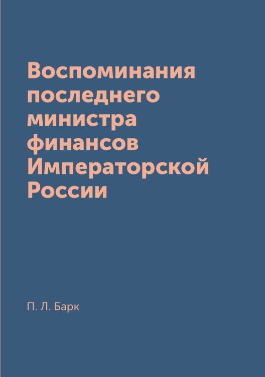 Воспоминания последнего министра финансов Императорской России