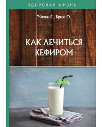 Как лечиться кефиром