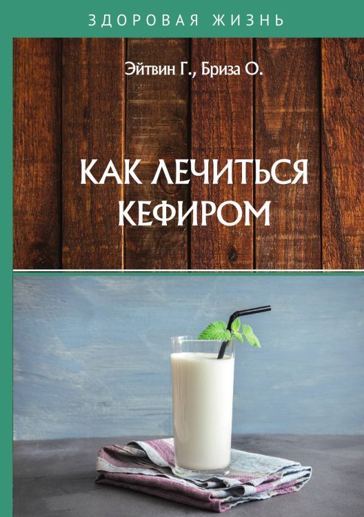 Обложка книги «Как лечиться кефиром» — Г. Эйтвин; О. Бриза, ISBN 9785521764327