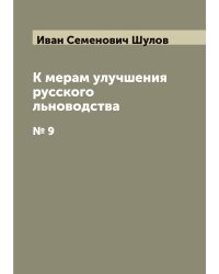 К мерам улучшения русского льноводства