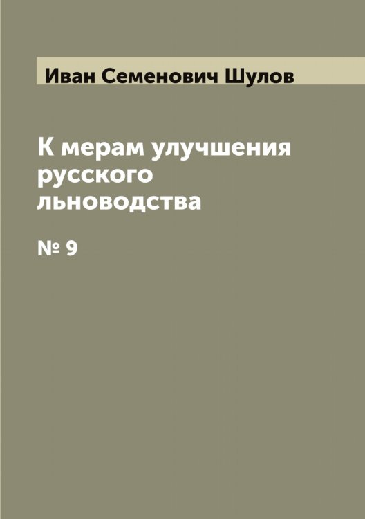 К мерам улучшения русского льноводства Обложка книги «К мерам улучшения русского льноводства» — Иван Семенович Шулов, ISBN 9785521387021