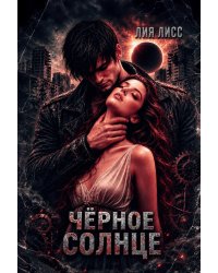 Чёрное солнце
