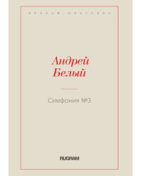 Симфония №3