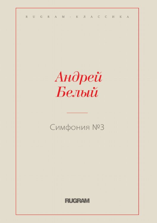 Обложка книги «Симфония №3» — Белый Андрей, ISBN 9785519727167
