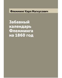 Забавный календарь Флемминга на 1860 год