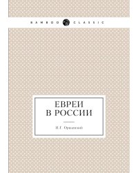 Евреи в России