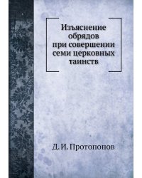Изъяснение обрядов при совершении семи церковных таинств