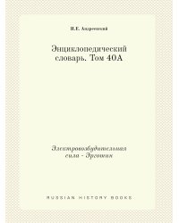 Энциклопедический словарь. Том 40А