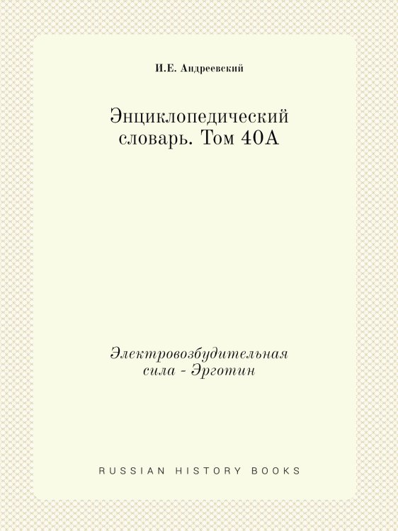 Энциклопедический словарь. Том 40А