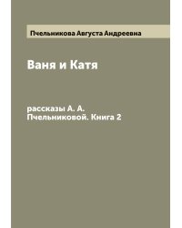 Ваня и Катя