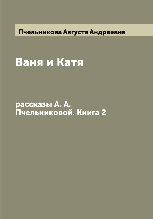 Обложка книги «Ваня и Катя» — Пчельникова Августа Андреевна, ISBN 9785519800280