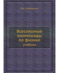 Всесоюзные олимпиады по физике