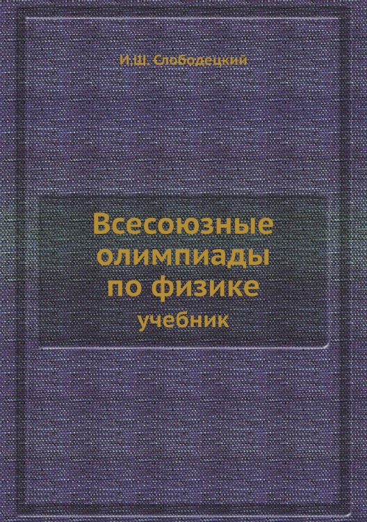 Всесоюзные олимпиады по физике