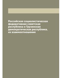 Российская социалистическая федеративная советская республика и Грузинская демократическая республика, их взаимоотношения