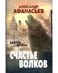 Счастье волков