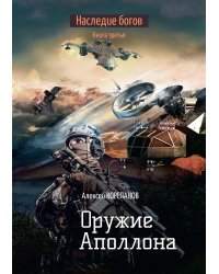 Оружие Аполлона