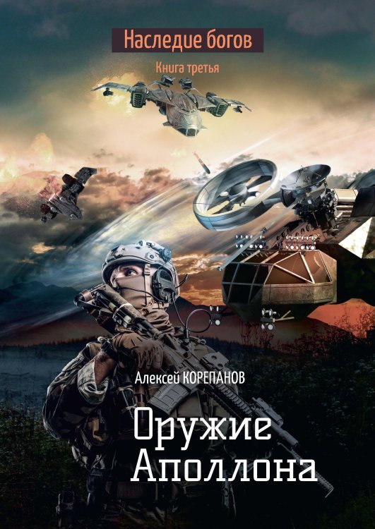 Обложка книги «Оружие Аполлона» — А. Корепанов, ISBN 9785521738397