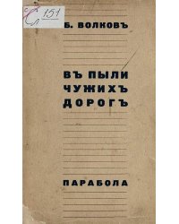 В пыли чужих дорог