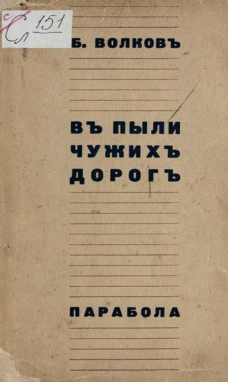 Обложка книги «В пыли чужих дорог» — Борис Волков, ISBN 9785521973392