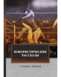 Юмористические рассказы