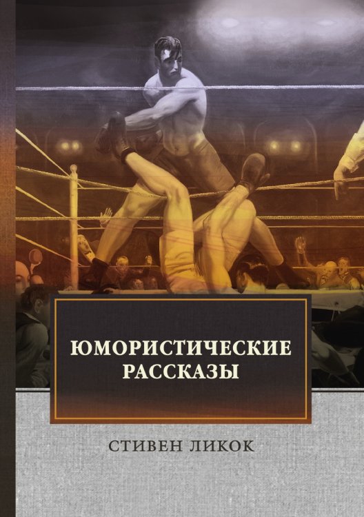 Обложка книги «Юмористические рассказы» — С. Ликок, ISBN 9785521745456