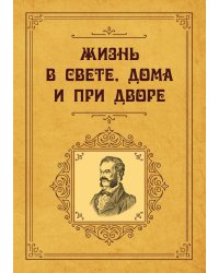 Жизнь в свете, дома и при дворе