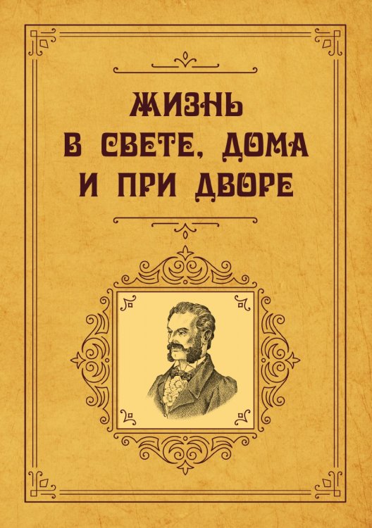 Обложка книги «Жизнь в свете, дома и при дворе» — авторов Коллектив, ISBN 9785521783083