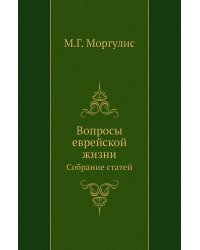 Вопросы еврейской жизни