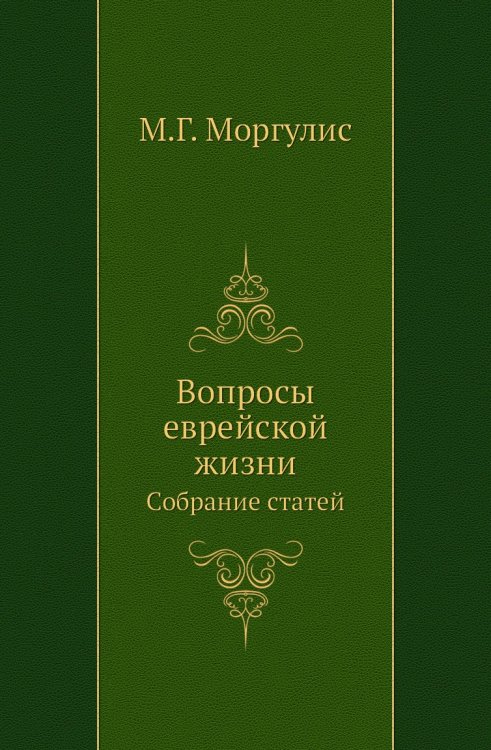 Вопросы еврейской жизни