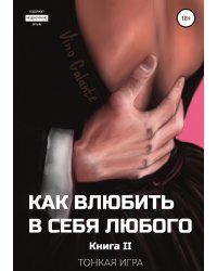 Как влюбить в себя любого... Тонкая игра