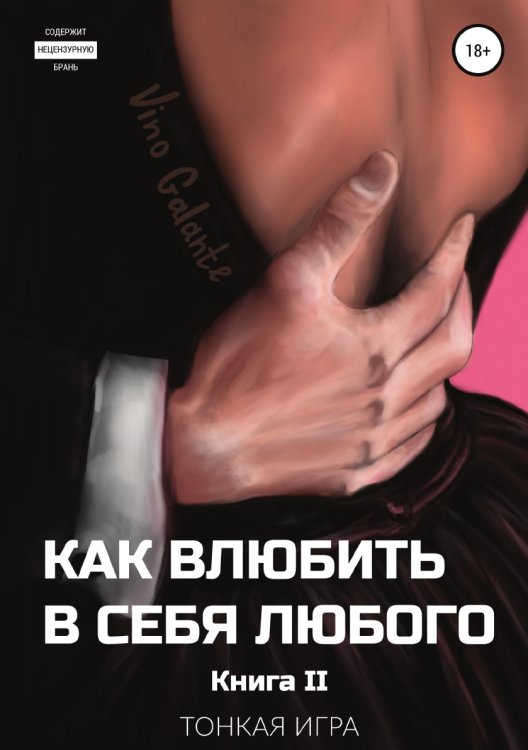 Обложка книги «Как влюбить в себя любого... Тонкая игра» — Vino Galante, ISBN 9785532972001