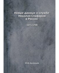Новые данные о службе Николая Спафария в России. 1671-1708