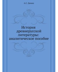 История древнерусской литературы: аналитическое пособие