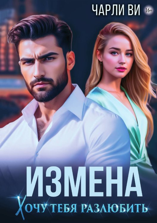 Обложка книги «Измена. Хочу тебя разлюбить» — Чарли Ви, ISBN 9785521935031