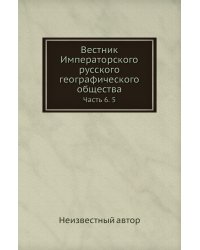 Вестник Императорского русского географического общества