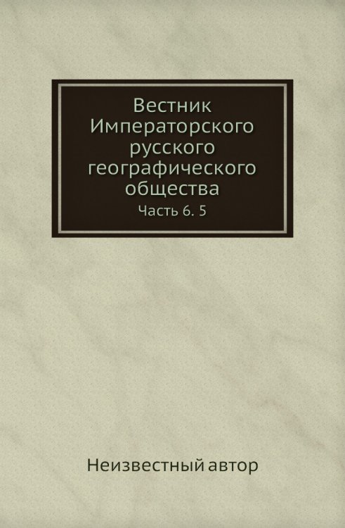 Вестник Императорского русского географического общества