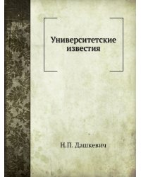 Университетские известия