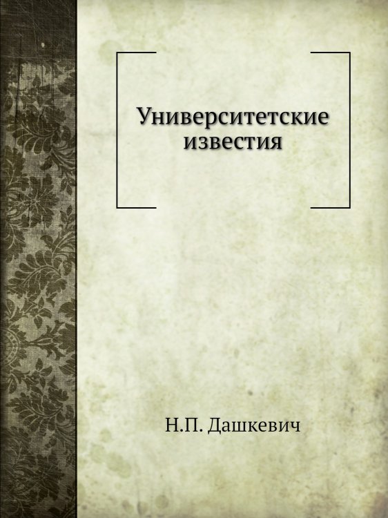 Университетские известия