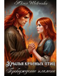 Крылья красных птиц. Пробуждение пламени
